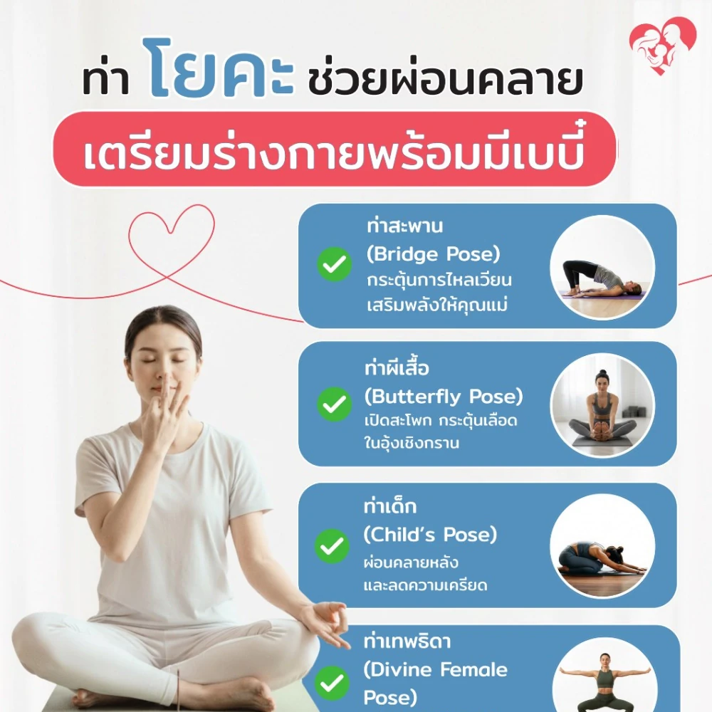 โยคะช่วยผ่อนคลาย เตรียมร่างกายพร้อมมีเบบี๋