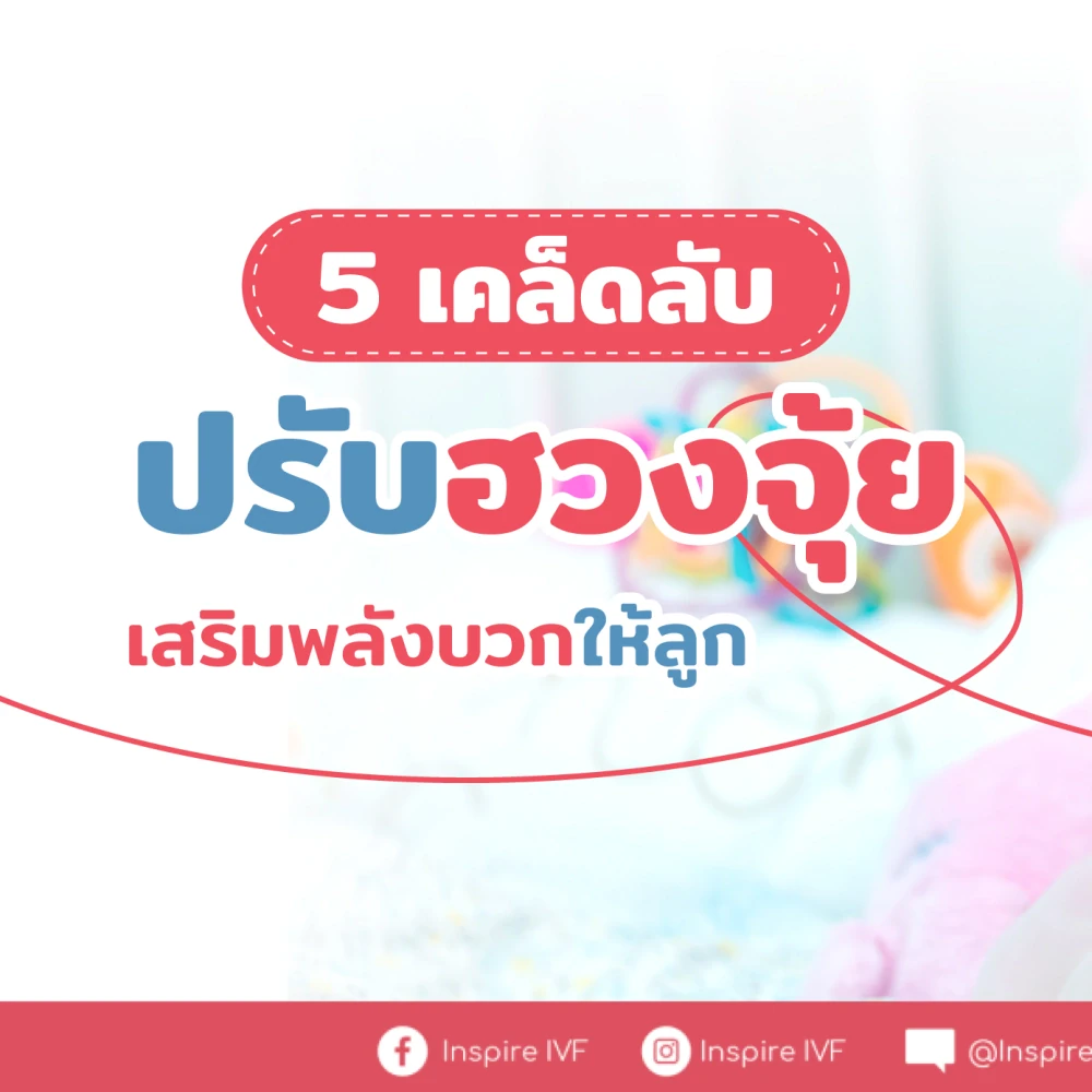 คุณแม่ #สายมูต้องรู้ ! 5 เคล็ดลับปรับฮวงจุ้ย เสริมพลังบวกให้ลูก อารมณ์ดี สุขภาพแข็งแรง
