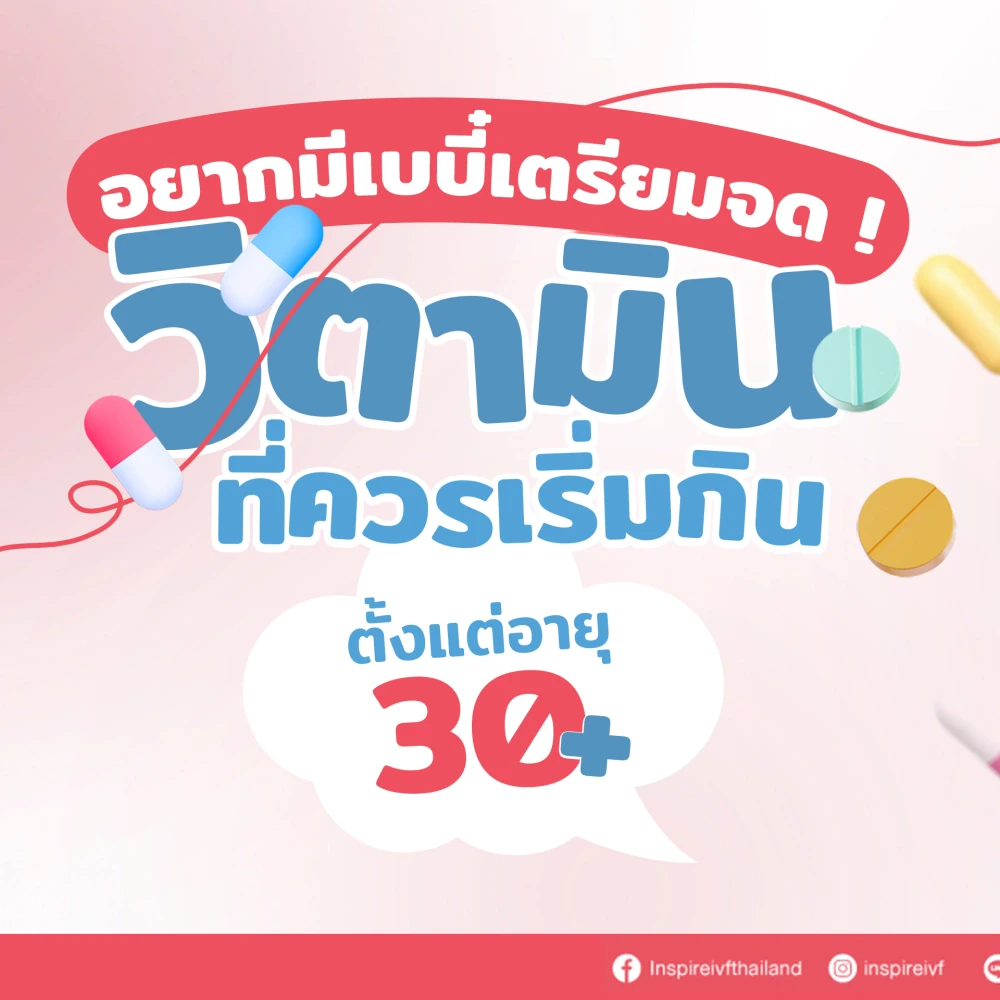 อายุยิ่งเยอะ ยิ่งต้องดูแลตัวเอง แนะนำวิตามินที่สาว ๆ วัย 30+ ควรเริ่มกิน