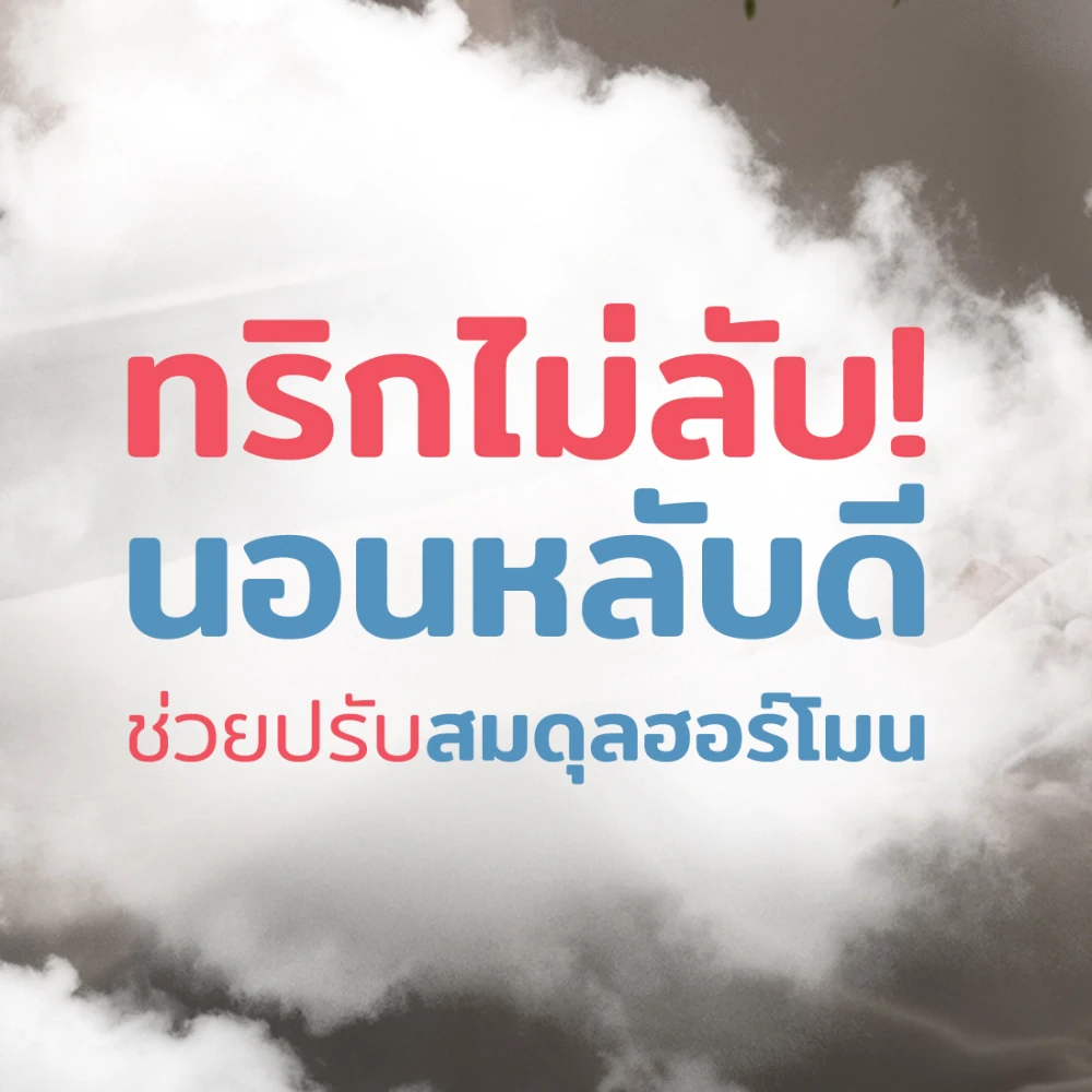 ทริกไม่ลับ! นอนหลับดี ช่วยปรับสมดุลฮอร์โมน