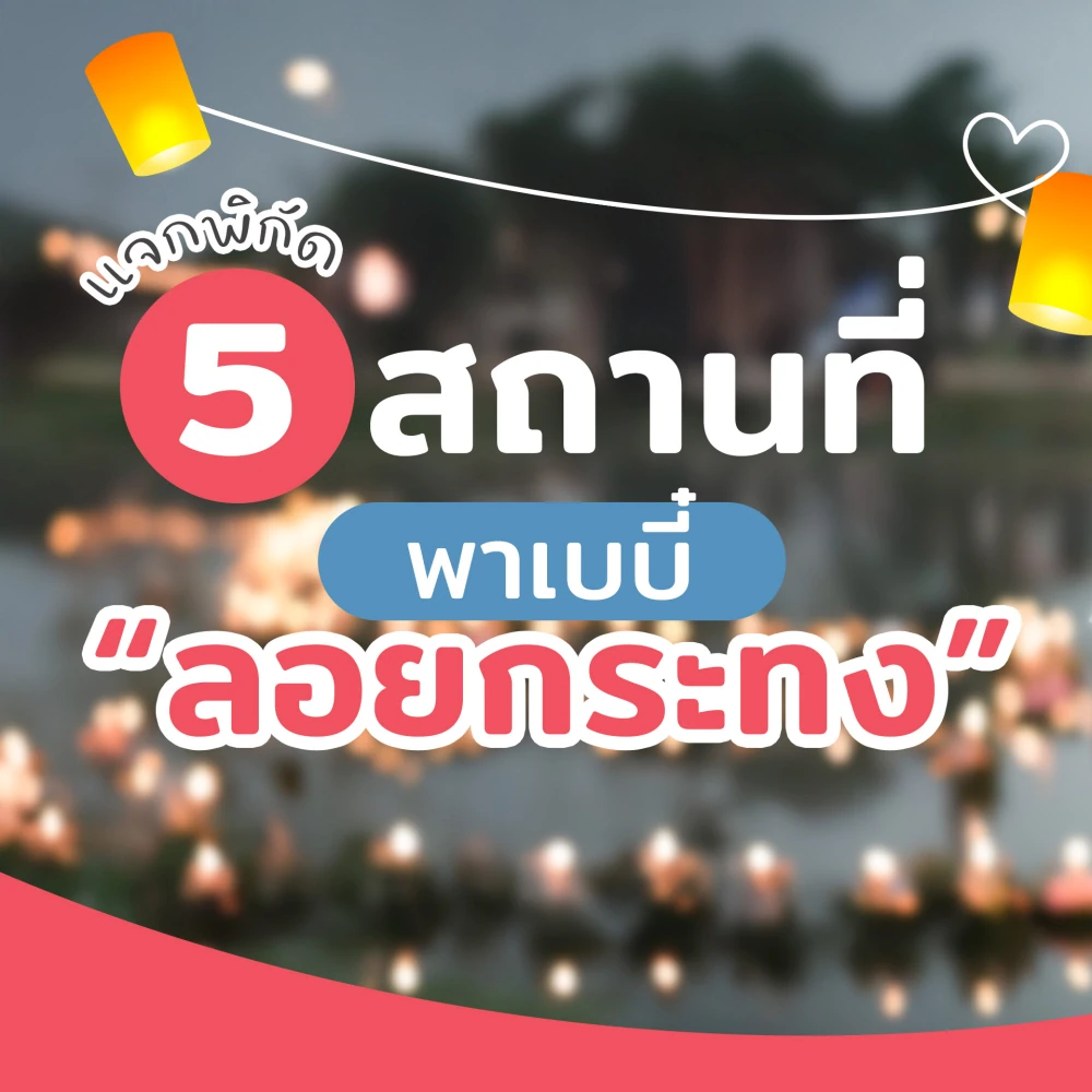 ลอยกระทงปีนี้พาเบบี๋ไปที่ไหนดีนะ ?