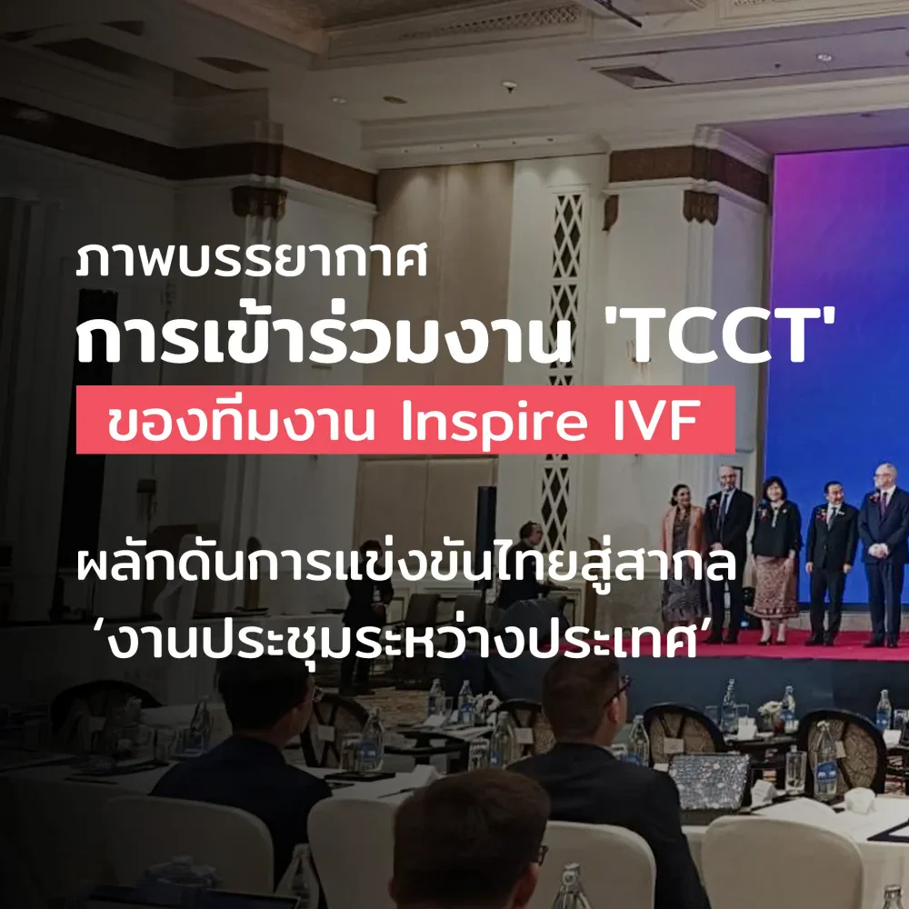 ภาพบรรยากาศการเข้าร่วมงาน 'TCCT'