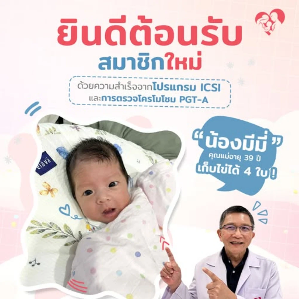 ยินดีต้อนรับสมาชิกใหม่ ด้วยความสำเร็จจากโปรแกรม ICSI และการตรวจโครโมโซม PGT-A